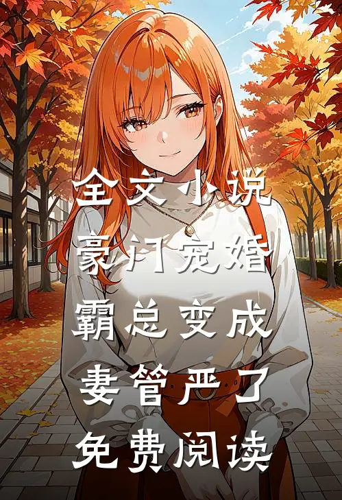 全文小说豪门宠婚:霸总变成妻管严了免费阅读