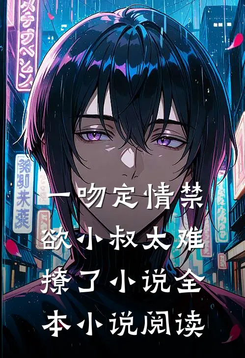 一吻定情禁欲小叔太难撩了小说全本小说阅读