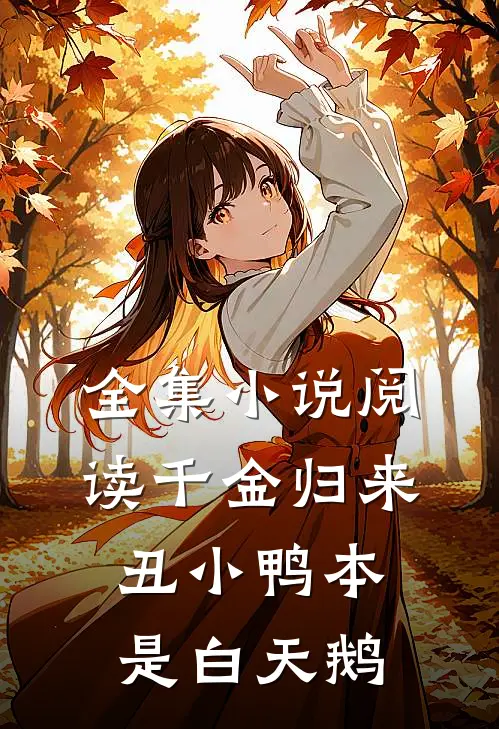 全集小说阅读千金归来丑小鸭本是白天鹅