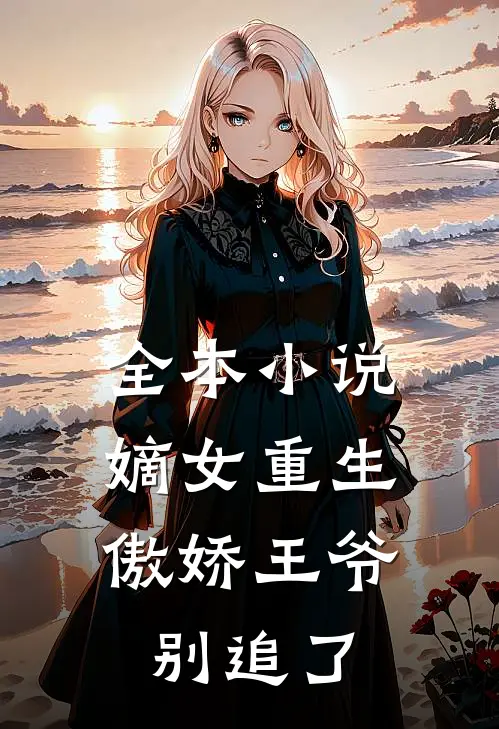 全本小说嫡女重生：傲娇王爷别追了
