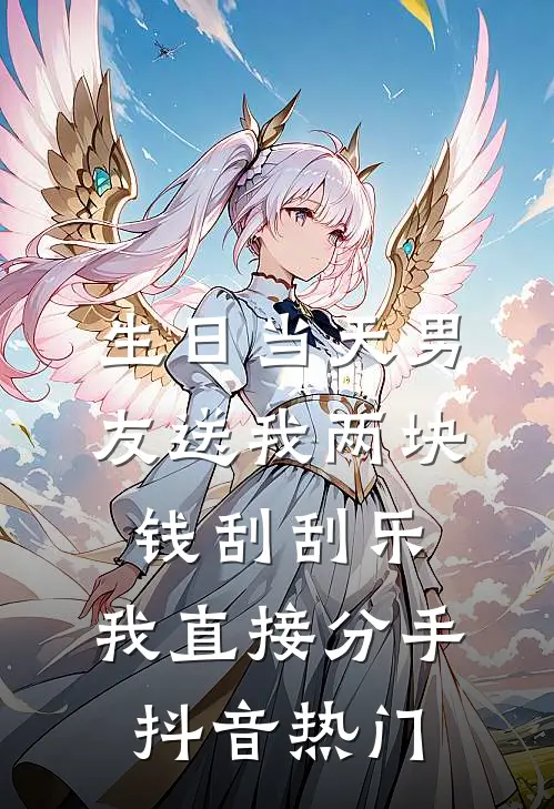 生日当天男友送我两块钱刮刮乐，我直接分手抖音热门