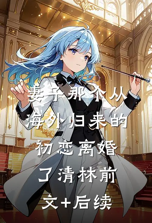 妻子那个从海外归来的初恋离婚了清林前文+后续