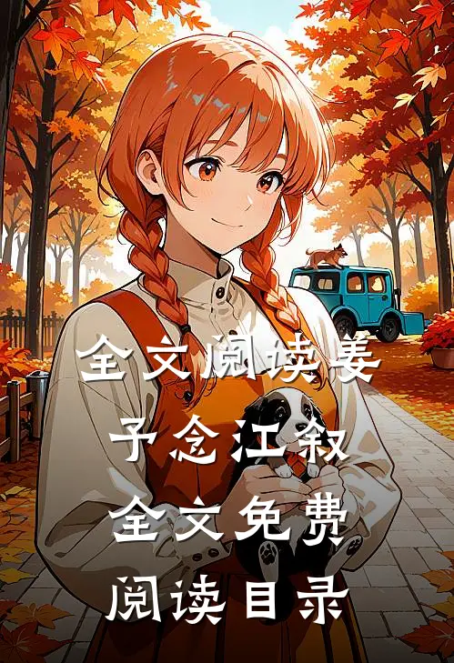 全文阅读姜予念江叙全文免费阅读目录