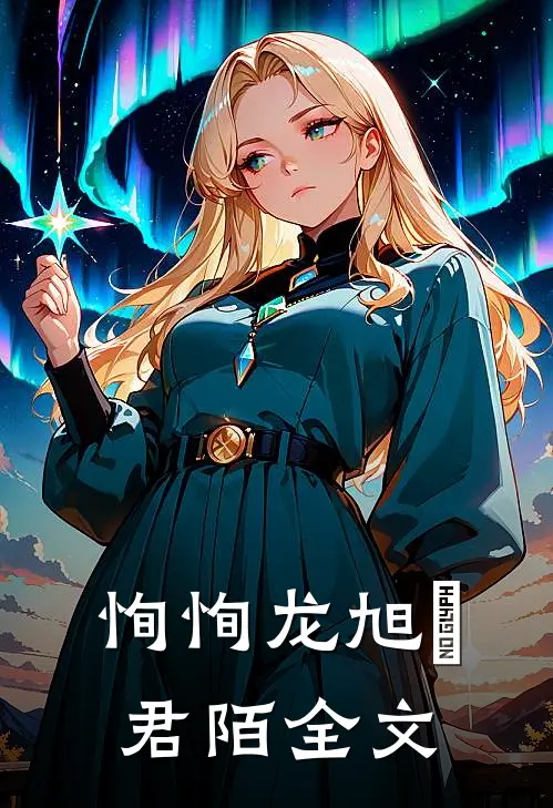 恂恂龙旭瑄君陌全文