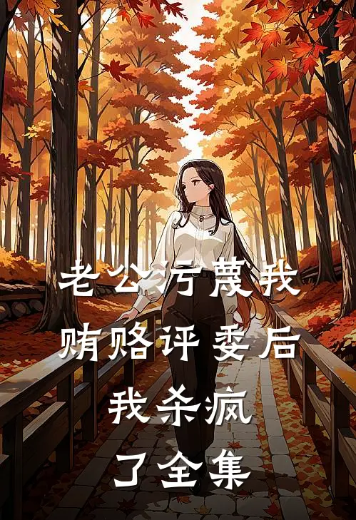 老公污蔑我贿赂评委后，我杀疯了 全集