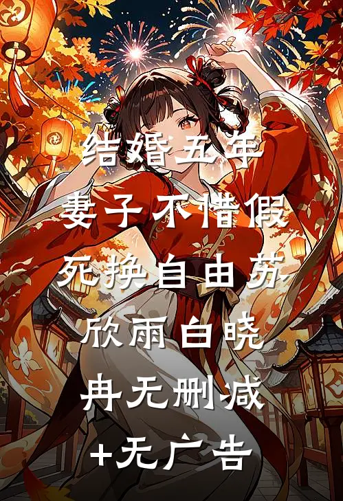 结婚五年，妻子不惜假死换自由苏欣雨白晓冉无删减+无广告