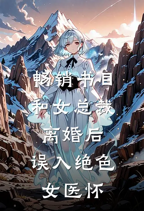 畅销书目和女总裁离婚后，误入绝色女医怀