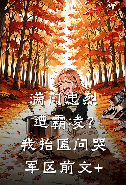 满门忠烈遭霸凌？我抬匾问哭军区前文+