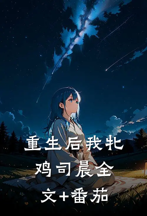 重生后我牝鸡司晨全文+番茄