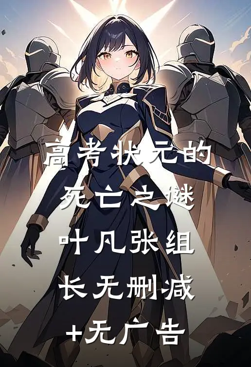 高考状元的死亡之谜叶凡张组长无删减+无广告