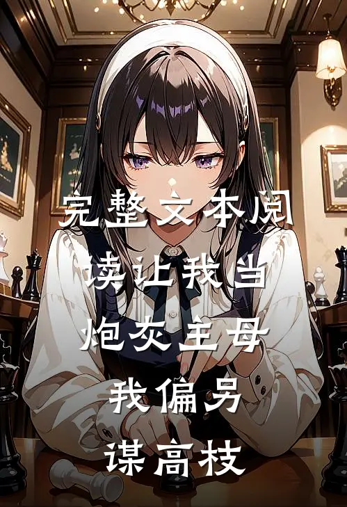 完整文本阅读让我当炮灰主母，我偏另谋高枝