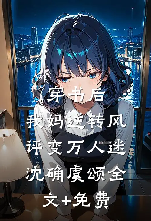 穿书后，我妈逆转风评变万人迷沈确虞颂全文+免费