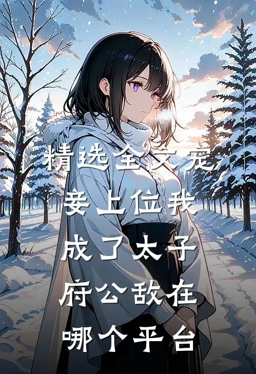 精选全文宠妾上位我成了太子府公敌在哪个平台