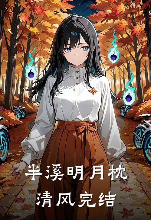 半溪明月枕清风完结