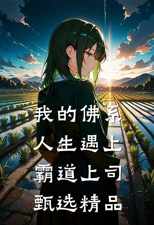我的佛系人生遇上霸道上司甄选精品
