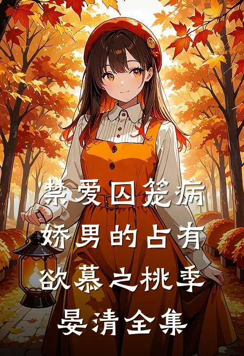 禁爱囚笼病娇男的占有欲慕之桃季晏清 全集