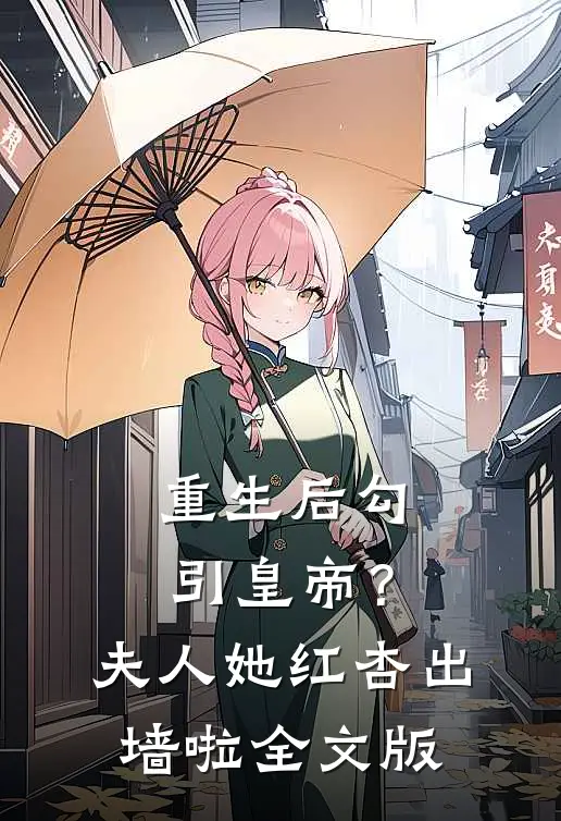 重生后勾引皇帝？夫人她红杏出墙啦全文版