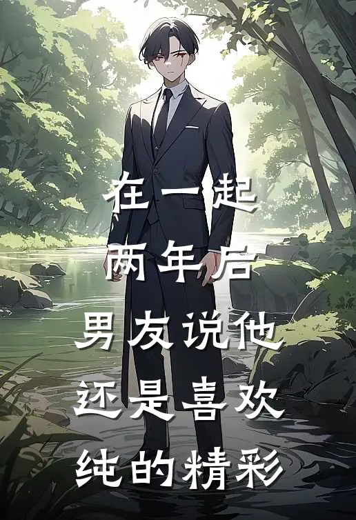 在一起两年后，男友说他还是喜欢纯的精彩