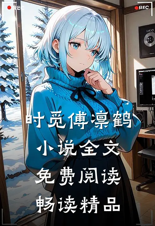 时觅傅凛鹤小说全文免费阅读畅读精品