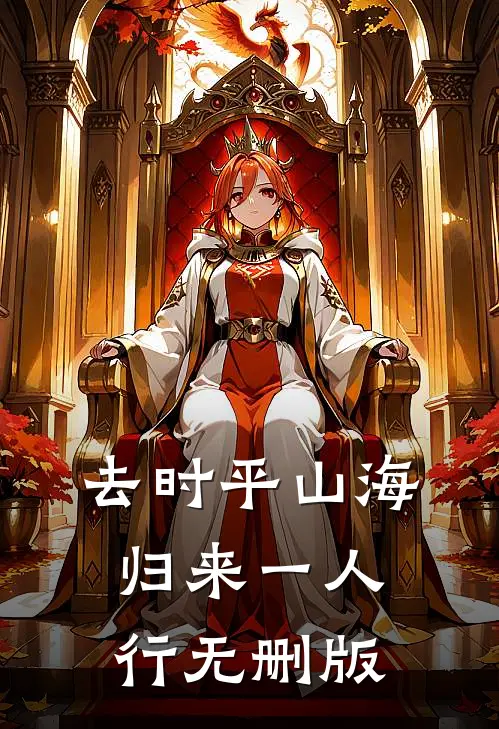 去时平山海，归来一人行无删版