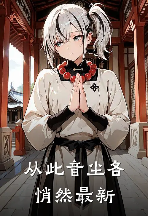 从此音尘各悄然最新