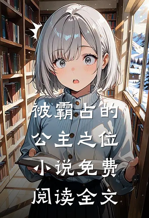 被霸占的公主之位小说免费阅读全文