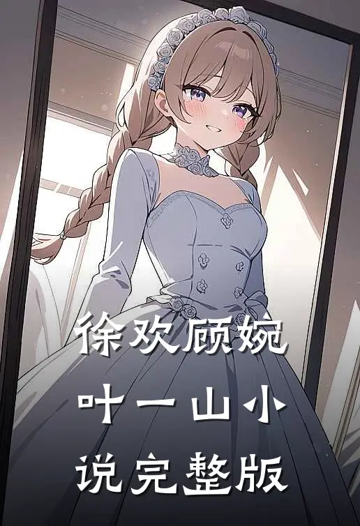 徐欢顾婉叶一山小说完整版