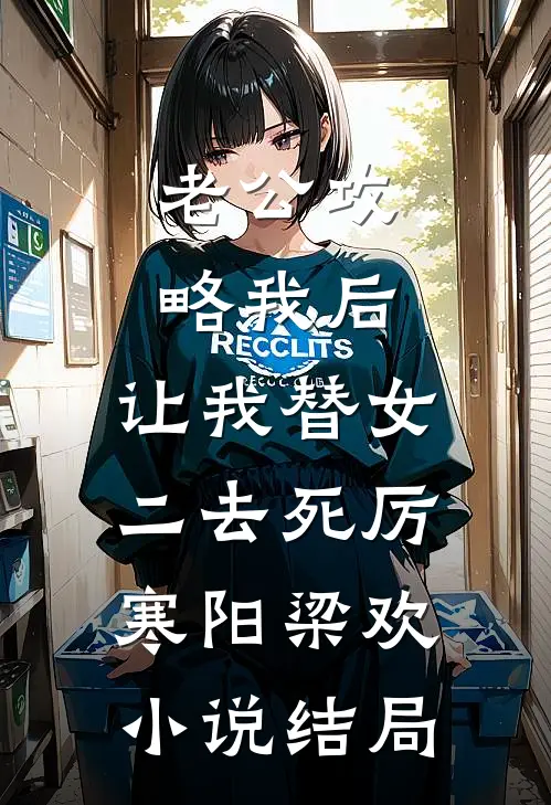 老公攻略我后，让我替女二去死厉寒阳梁欢小说结局