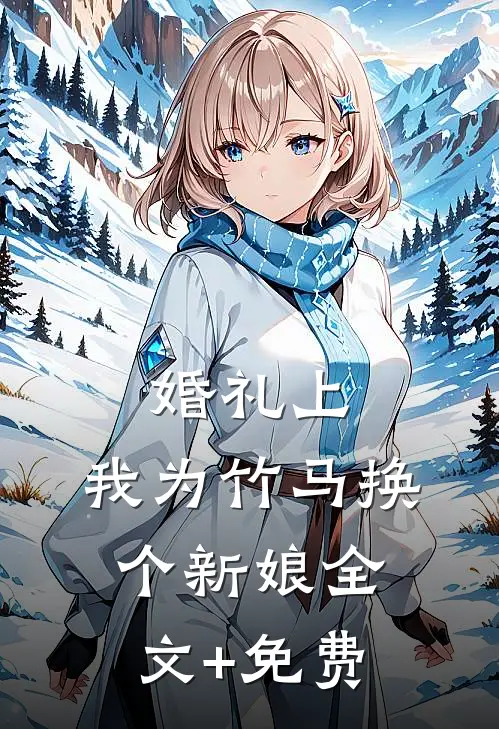 婚礼上，我为竹马换个新娘全文+免费