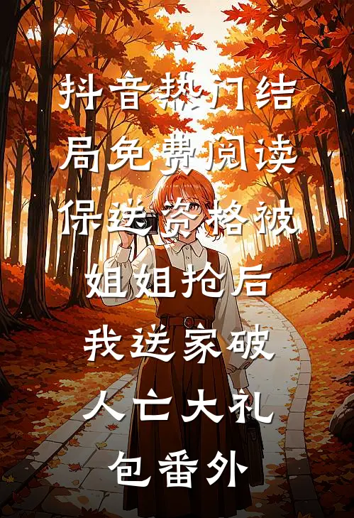 抖音热门结局免费阅读保送资格被姐姐抢后，我送家破人亡大礼包番外