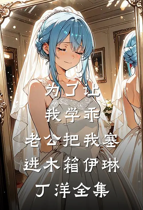 为了让我学乖，老公把我塞进木箱伊琳丁洋 全集