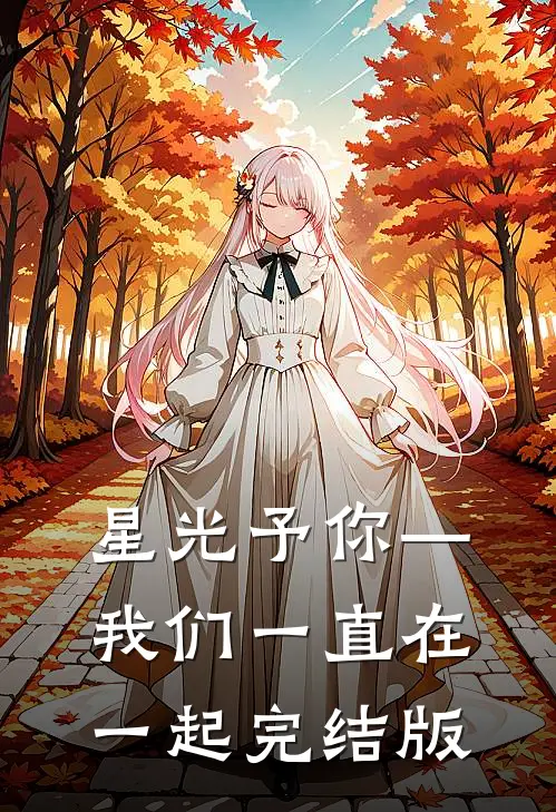 星光予你—我们一直在一起完结版