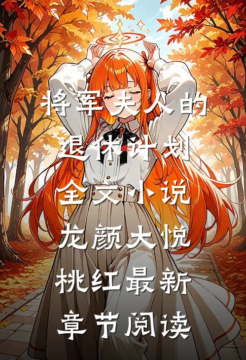 将军夫人的退休计划全文小说龙颜大悦桃红最新章节阅读