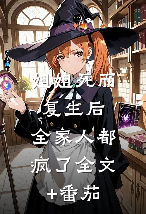 姐姐死而复生后，全家人都疯了全文+番茄