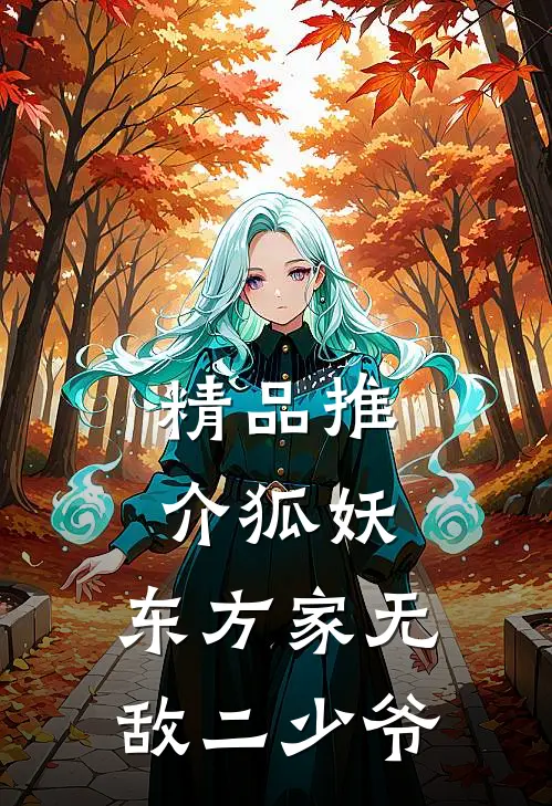 精品推介狐妖：东方家无敌二少爷