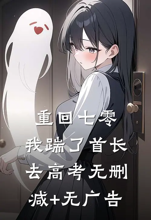 重回七零，我踹了首长去高考无删减+无广告