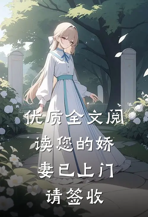 优质全文阅读您的娇妻已上门，请签收