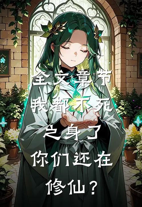 全文章节我都不死之身了，你们还在修仙？