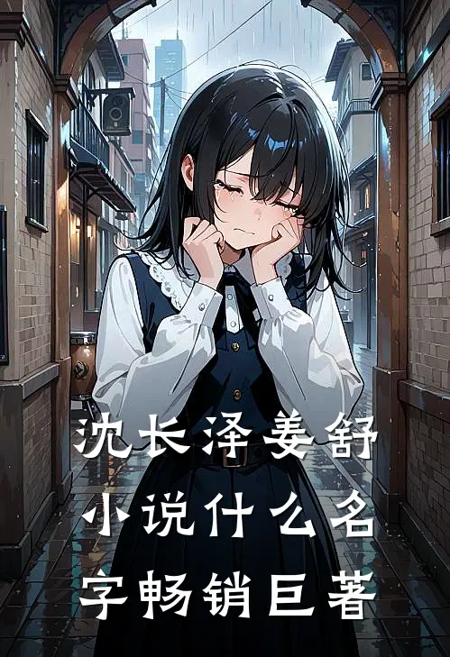 沈长泽姜舒小说什么名字畅销巨著
