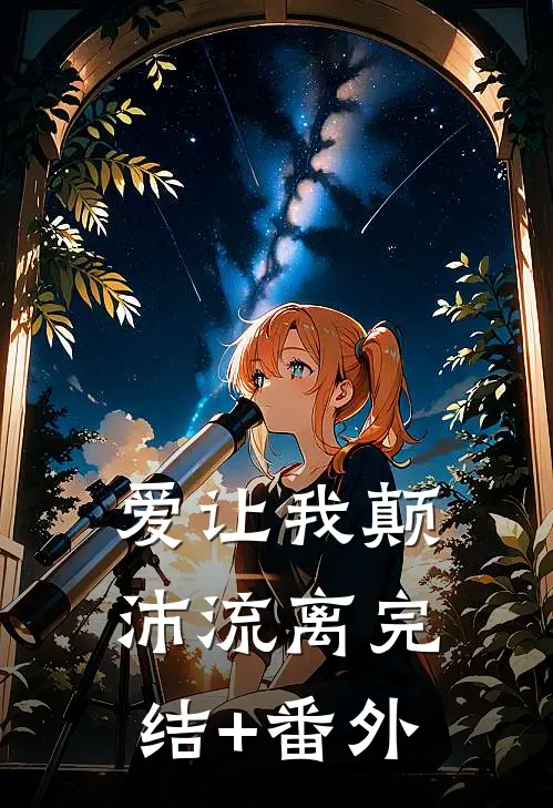 爱让我颠沛流离完结+番外