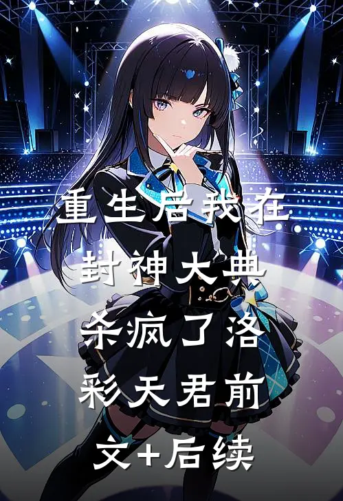 重生后我在封神大典杀疯了洛彩天君前文+后续