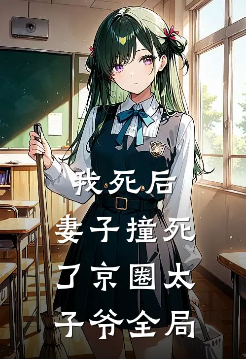 我死后，妻子撞死了京圈太子爷全局