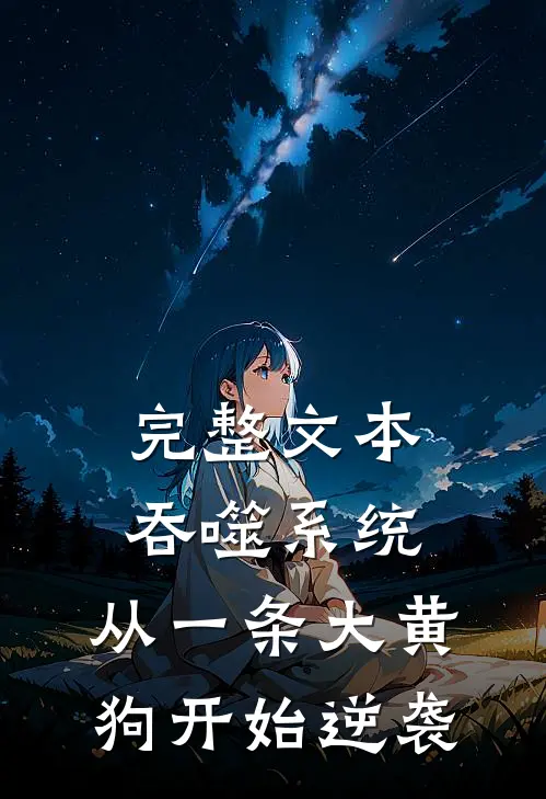 完整文本吞噬系统：从一条大黄狗开始逆袭