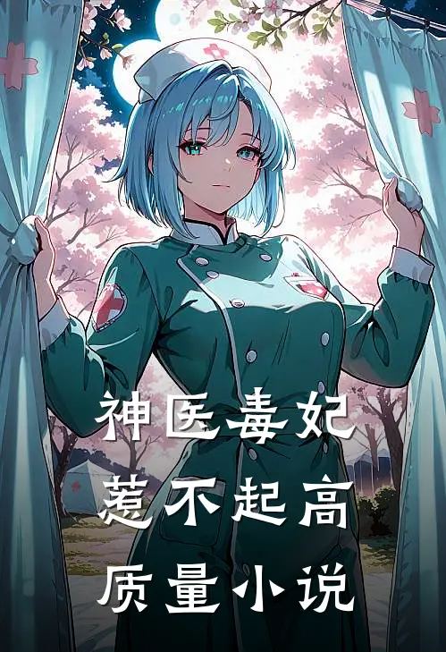 神医毒妃惹不起高质量小说
