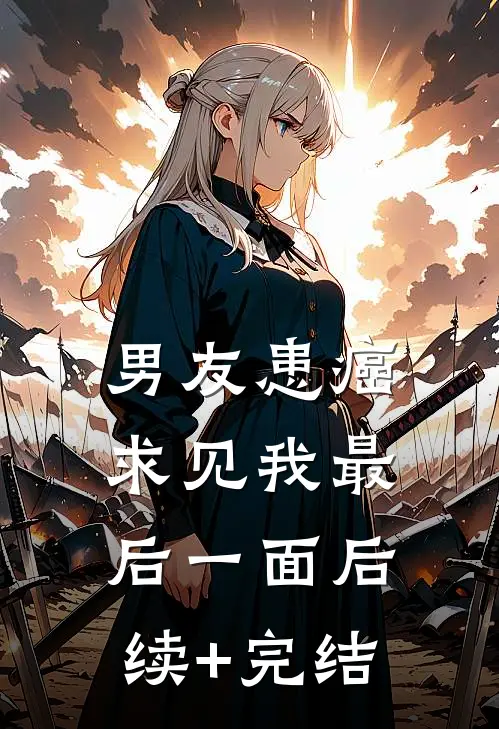 男友患癌求见我最后一面后续+完结