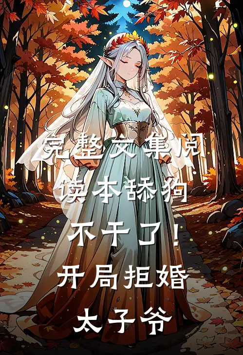完整文集阅读本舔狗不干了！开局拒婚太子爷