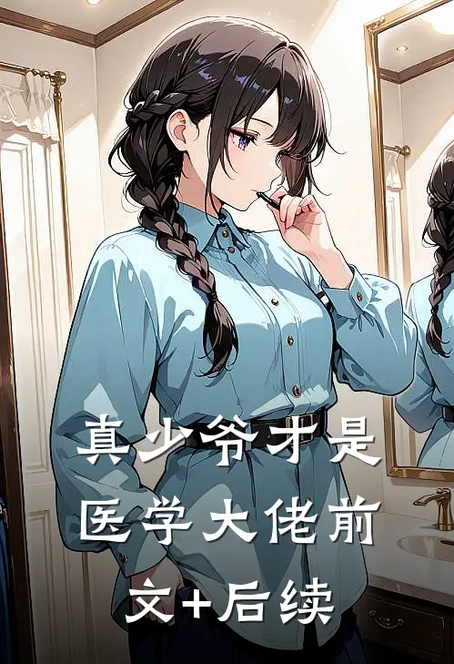真少爷才是医学大佬前文+后续