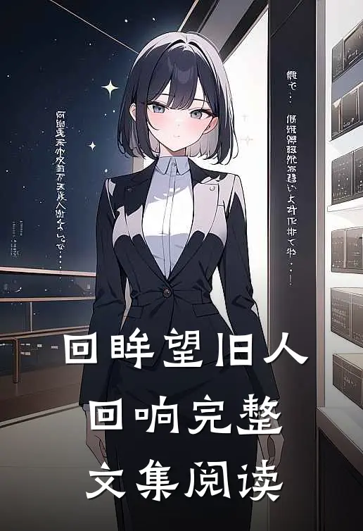 回眸望旧人回响完整文集阅读