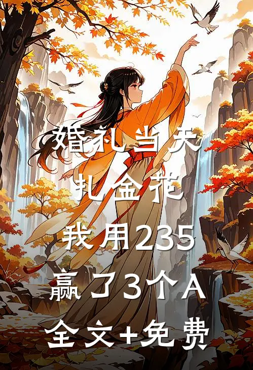 婚礼当天扎金花，我用235赢了3个A全文+免费