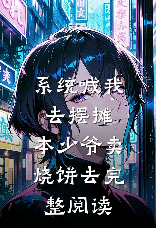 系统喊我去摆摊，本少爷卖烧饼去完整阅读